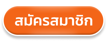 สมัครสมาชิก header 188bet