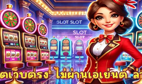 สล็อตเว็บตรง ไม่ผ่านเอเย่นต์ ล่าสุด