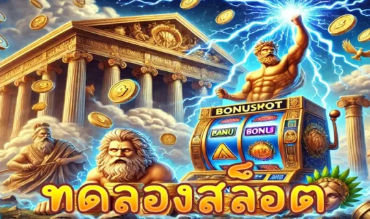 ทดลองสล็อต