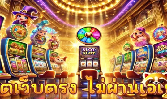 สล็อตเว็บตรง ไม่ผ่านเอเย่นต์