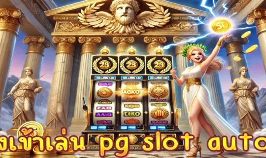 ทางเข้าเล่น pg slot auto