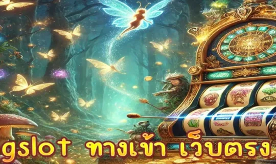 pgslot ทางเข้า เว็บตรง