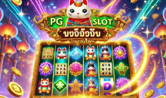 pg slot ทางเข้า