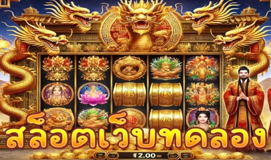 สล็อตเว็บทดลอง